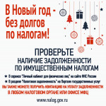 Встречайте Новый год без долгов!